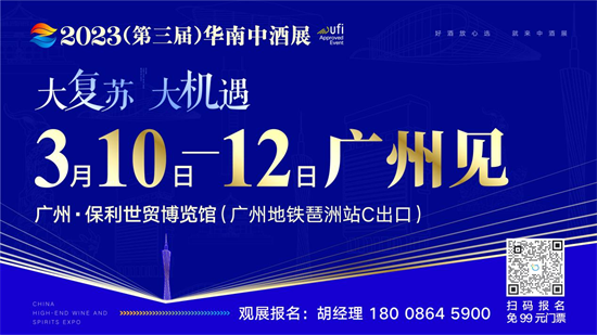 2023華南中酒展7大亮點(diǎn)搶先看，3月10日廣州見(jiàn)！